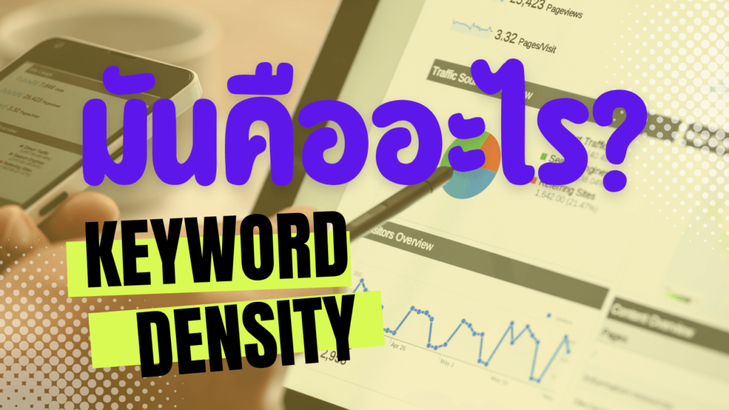 keyword density คือ อะไร