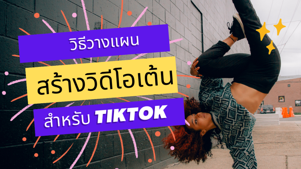วิธีวางแผนสร้างวิดีโอเต้น TikTok