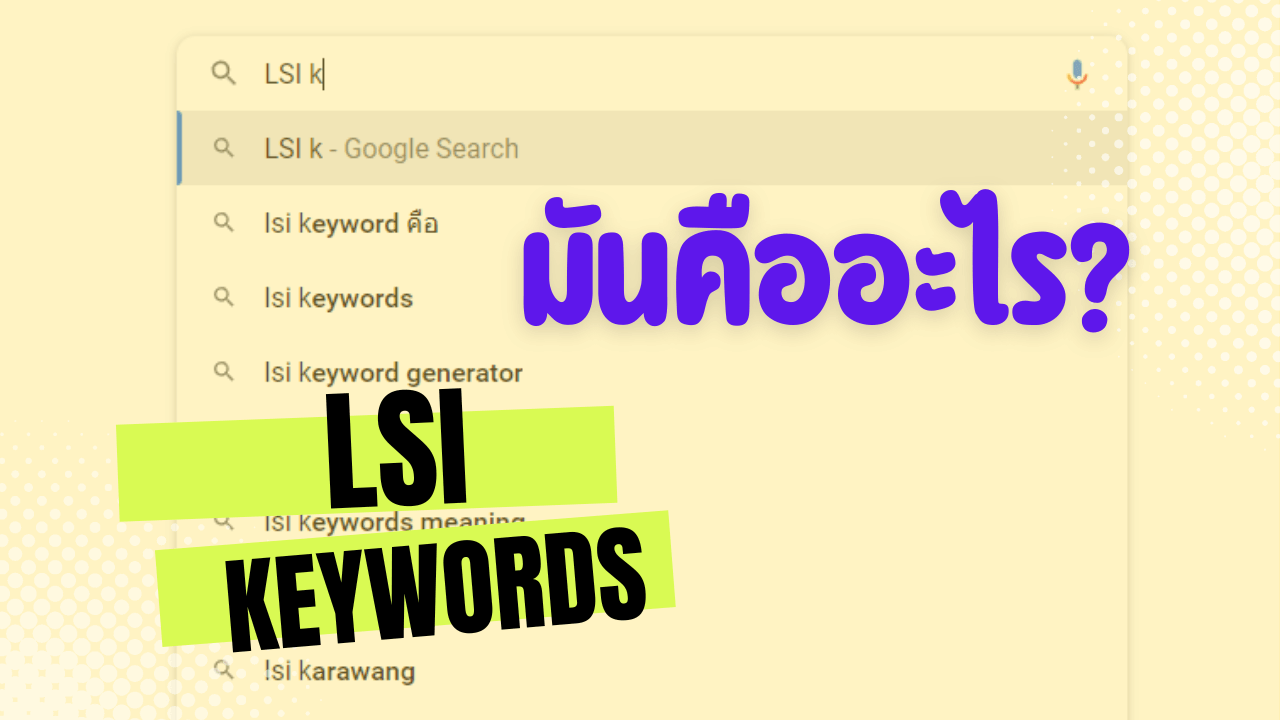LSI keywords คือ